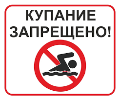 Администрация напоминает жителям о запрете купания.