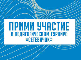 Всероссийский педагогический турнир &quot;Сетевичок&quot;.